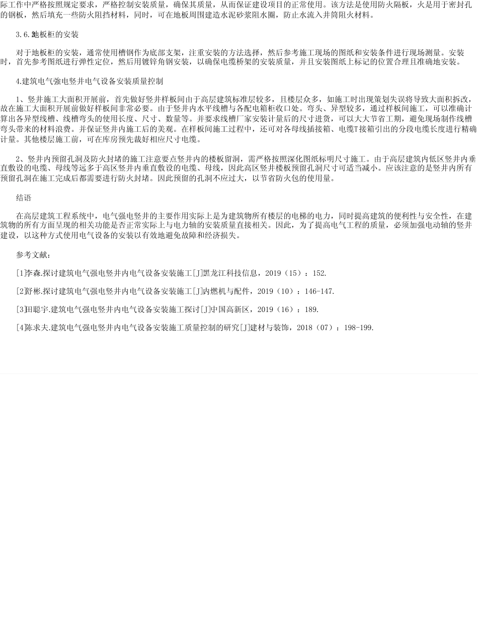 建筑工程强电竖井内电气设备安装施工技术 _第3页