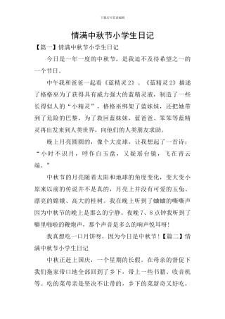 情满中秋节小学生日记