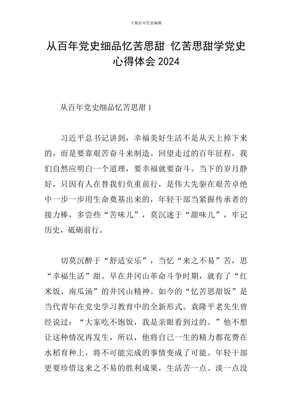 从百年党史细品忆苦思甜-忆苦思甜学党史心得体会2024_第1页
