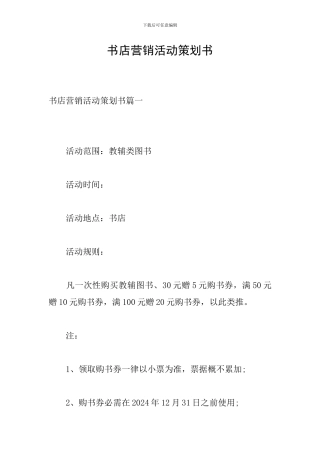 书店营销活动策划书