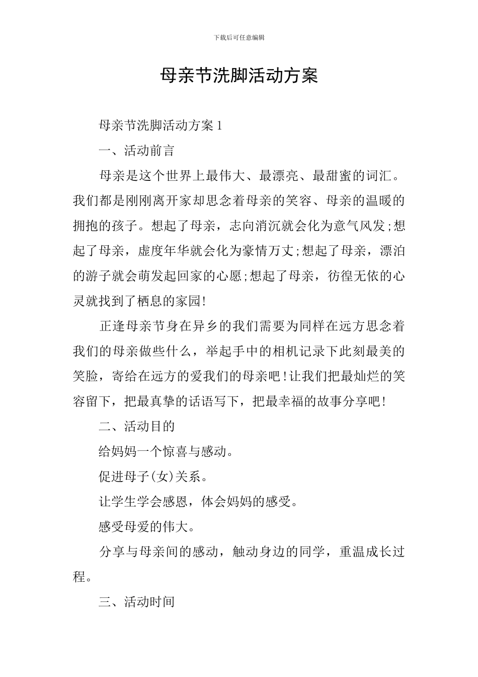 母亲节洗脚活动方案_第1页