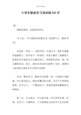 小学生勤奋学习演讲稿400字