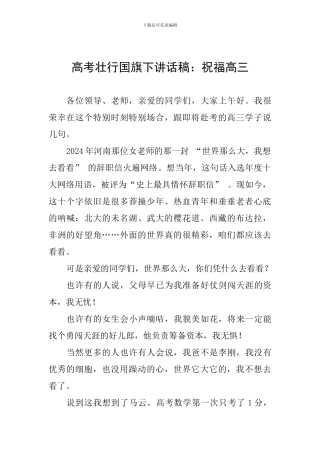 高考壮行国旗下讲话稿：祝福高三