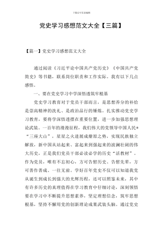 党史学习感想范文大全