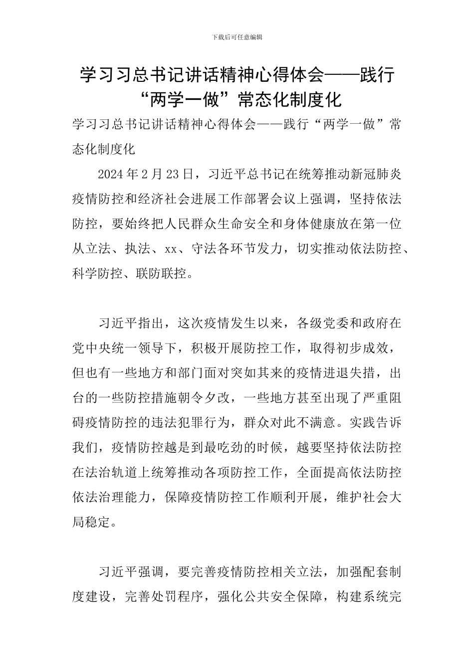 学习习总书记讲话精神心得体会——践行“两学一做”常态化制度化_第1页