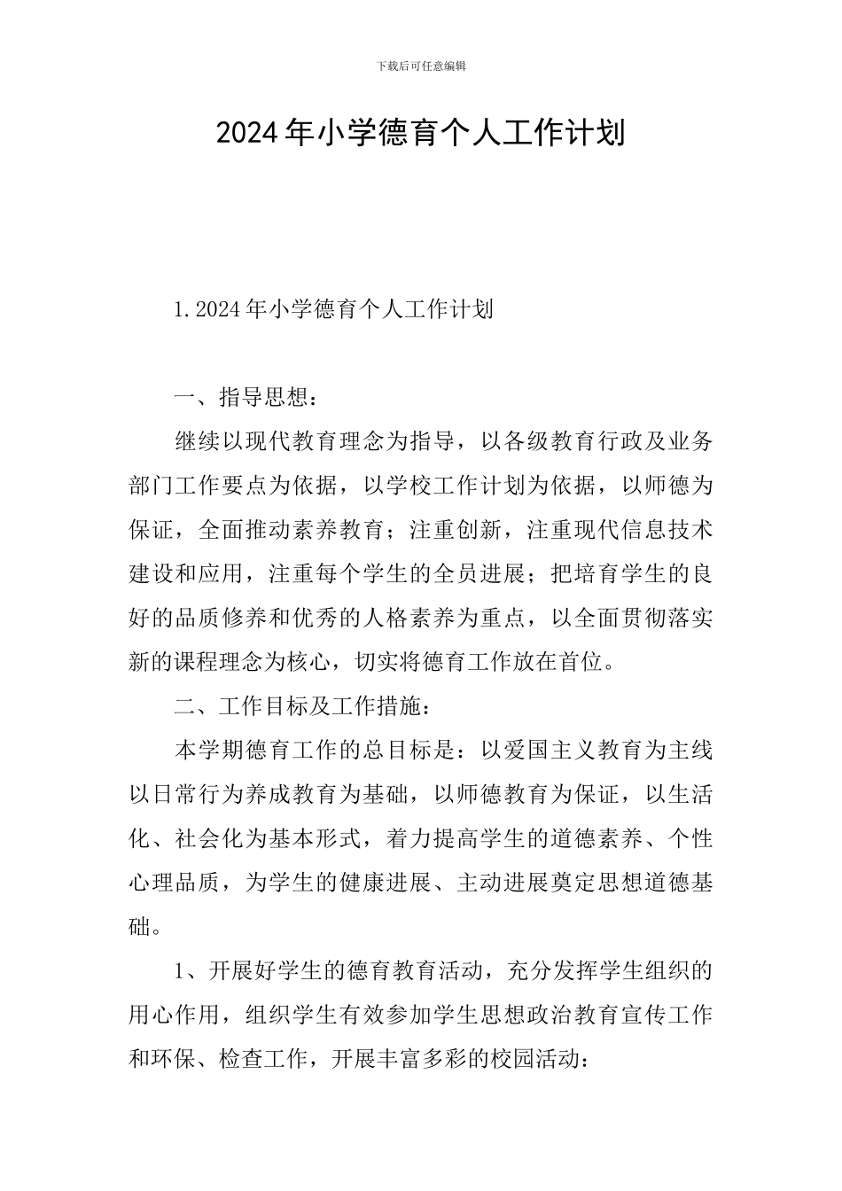 2024年小学德育个人工作计划_第1页