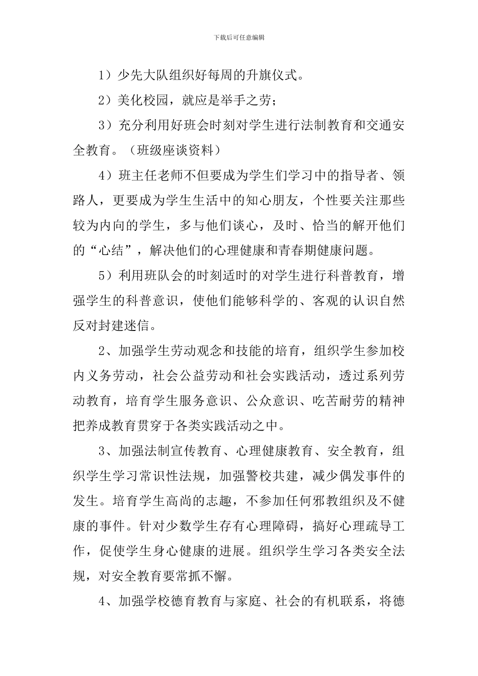 2024年小学德育个人工作计划_第2页