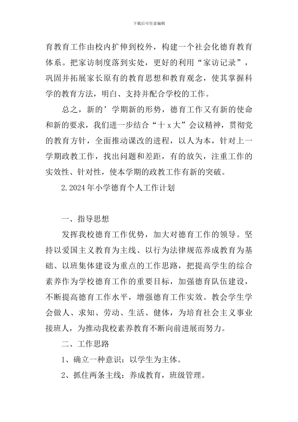 2024年小学德育个人工作计划_第3页