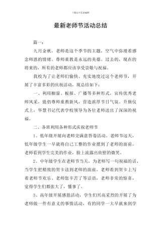 最新教师节活动总结