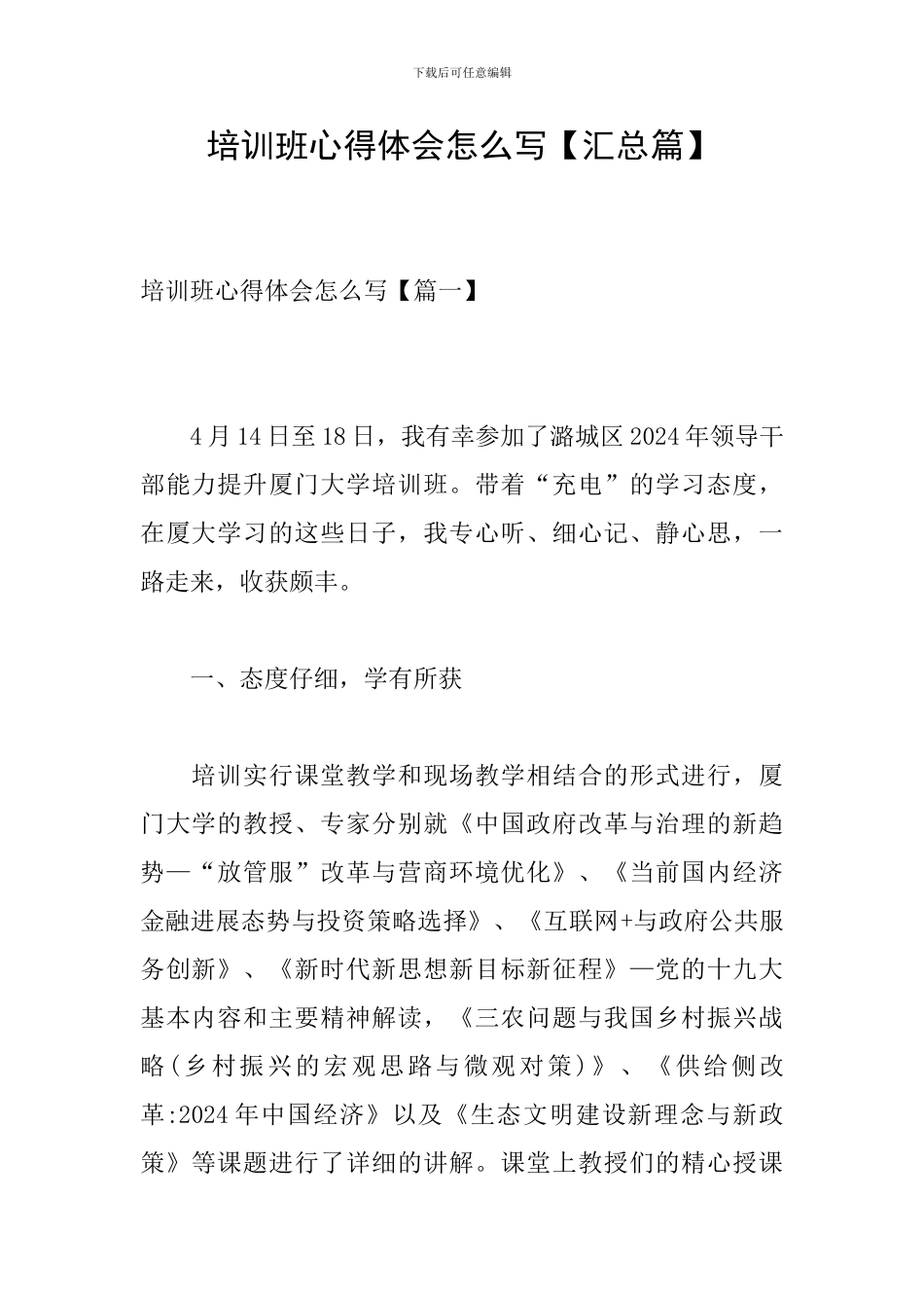 培训班心得体会怎么写_第1页