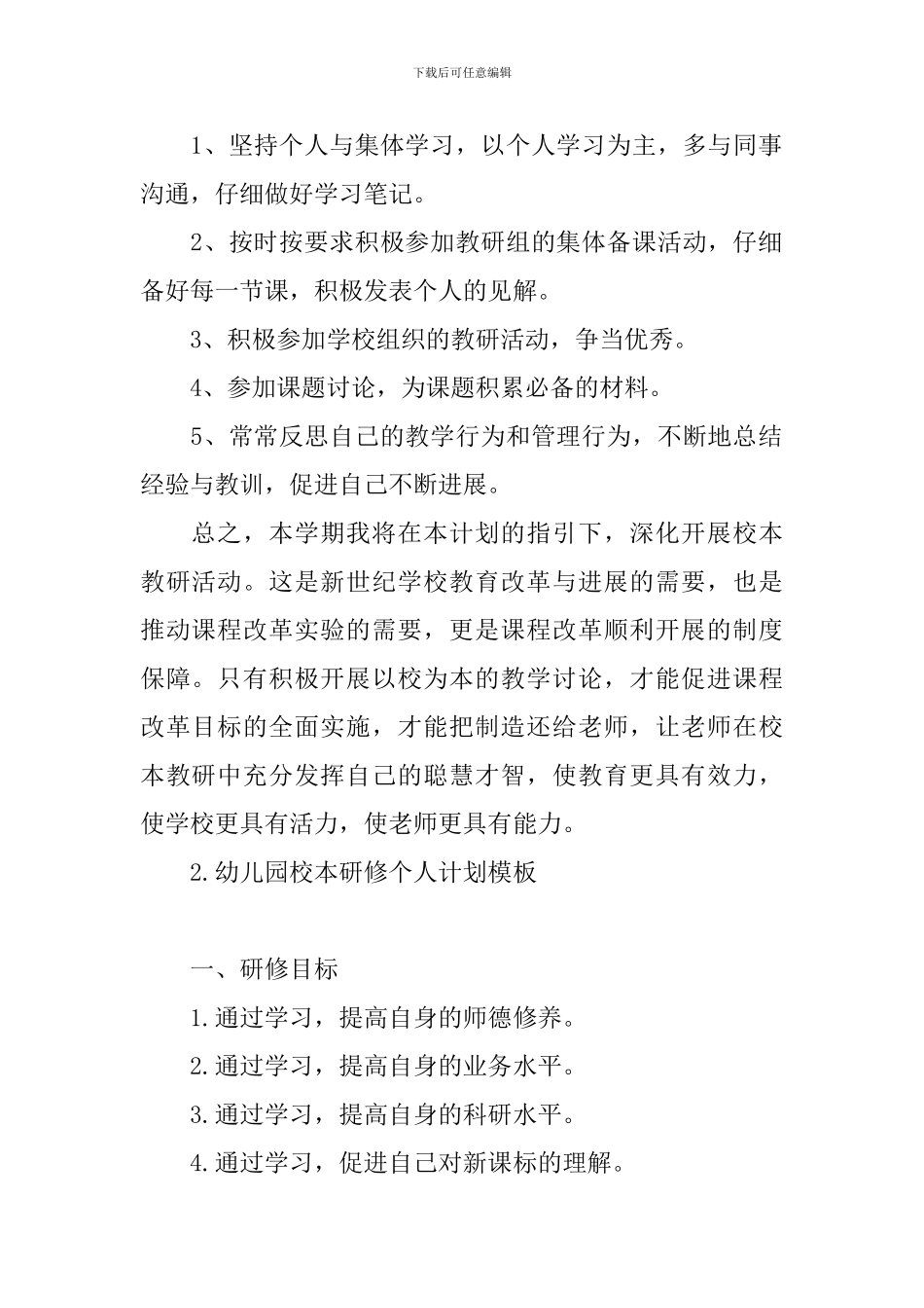 幼儿园校本研修个人计划模板_第2页
