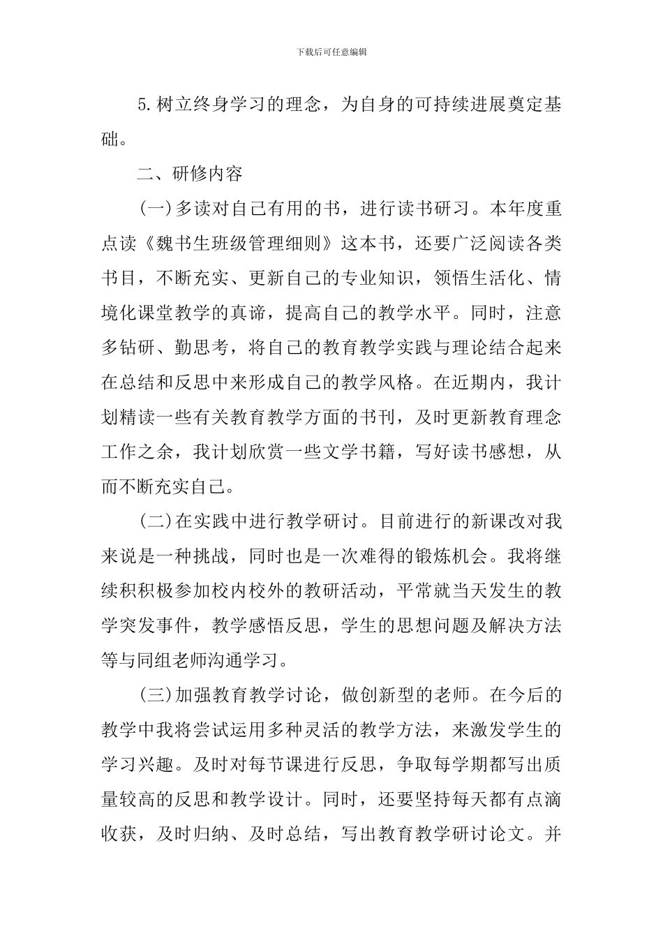 幼儿园校本研修个人计划模板_第3页