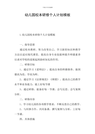幼儿园校本研修个人计划模板
