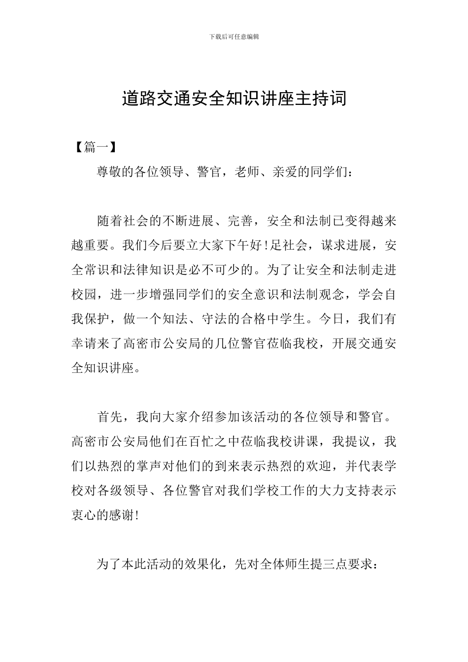 道路交通安全知识讲座主持词_第1页