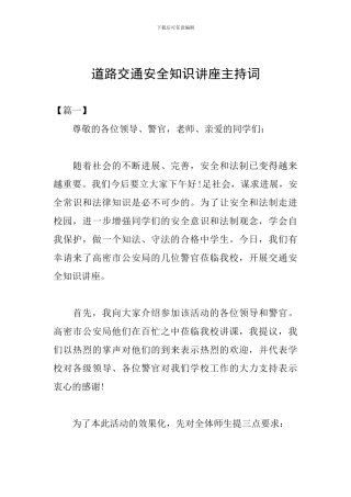 道路交通安全知识讲座主持词