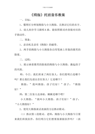 《拇指》托班音乐教案