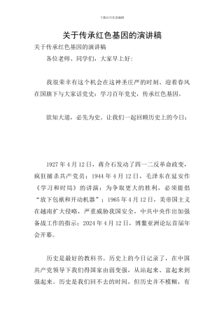 关于传承红色基因的演讲稿