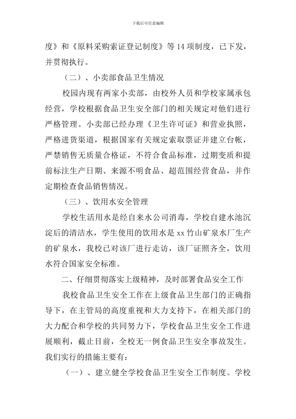 第一学期学校食品安全工作总结_第2页