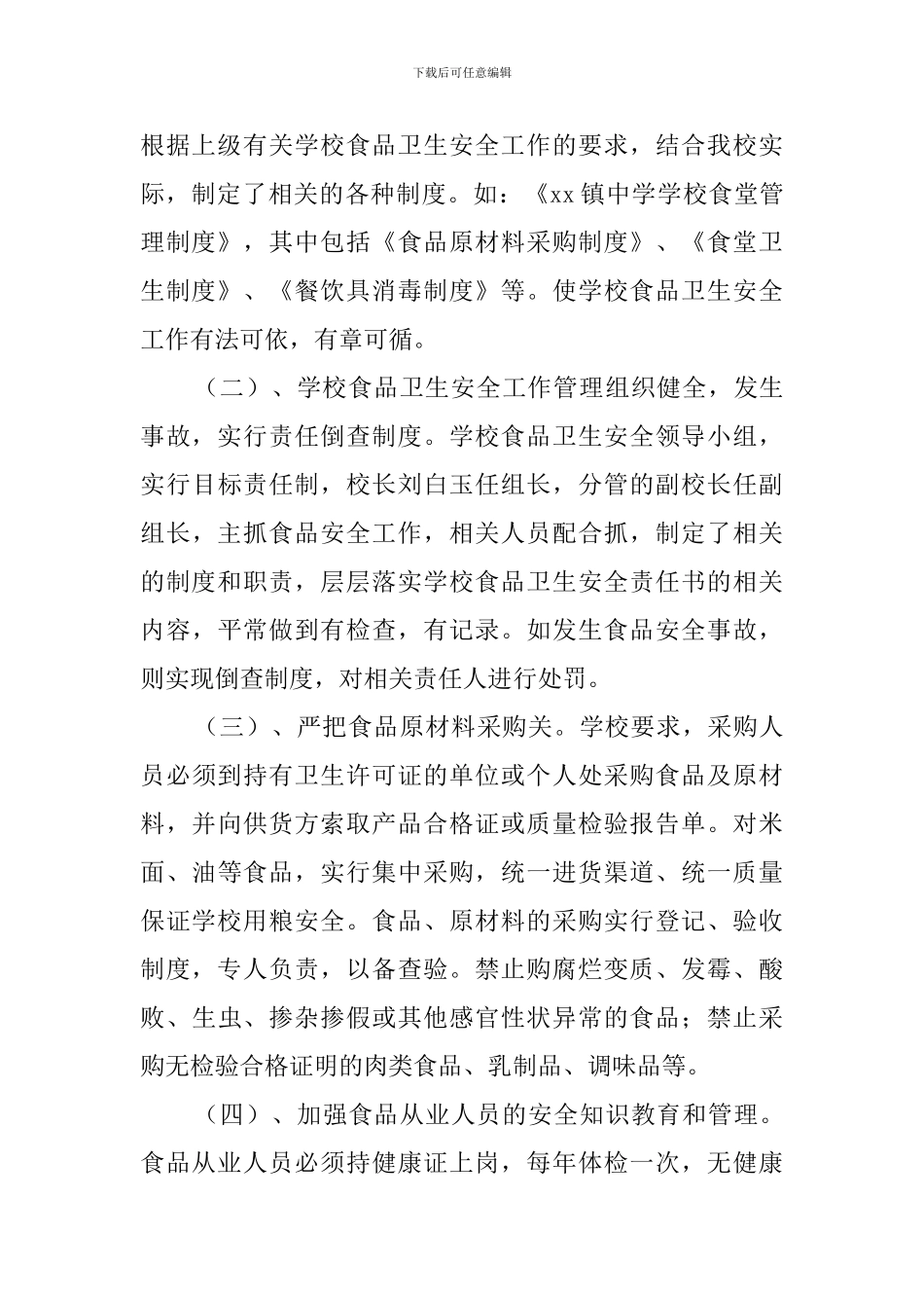 第一学期学校食品安全工作总结_第3页