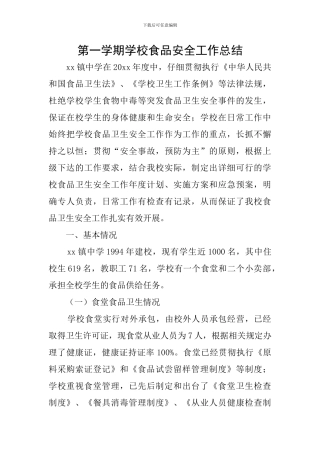 第一学期学校食品安全工作总结