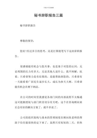 秘书辞职报告三篇