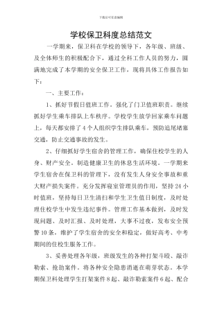 学校保卫科度总结范文