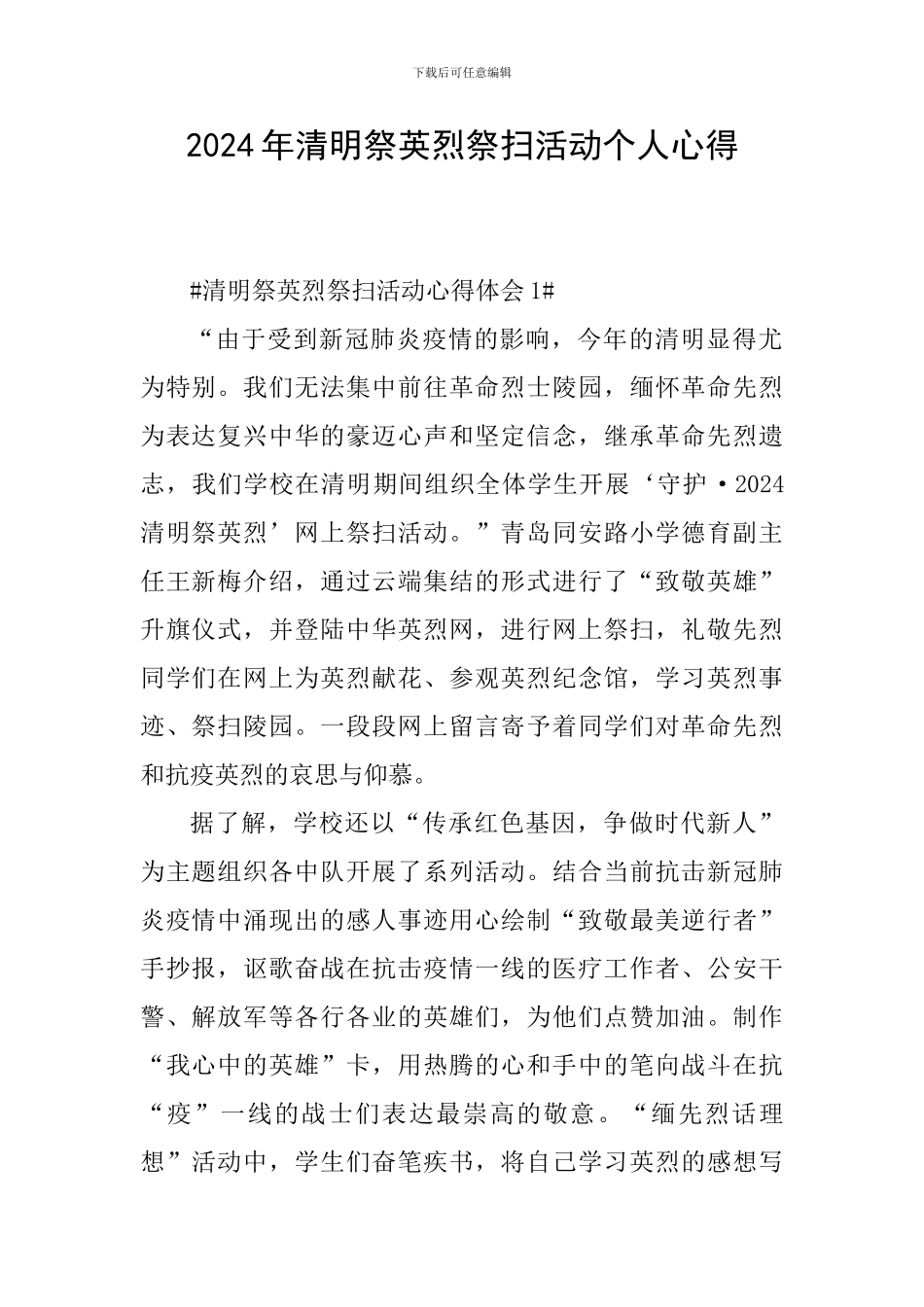 2024年清明祭英烈祭扫活动个人心得_第1页