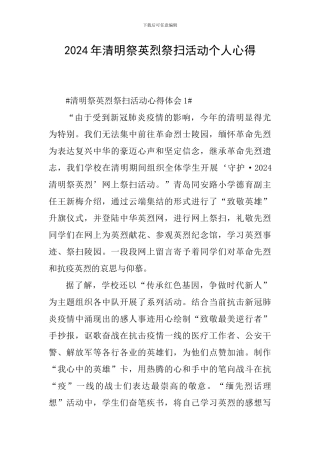 2024年清明祭英烈祭扫活动个人心得