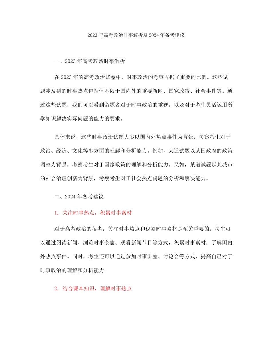 2023年高考政治时事解析及2024年备考建议 _第1页