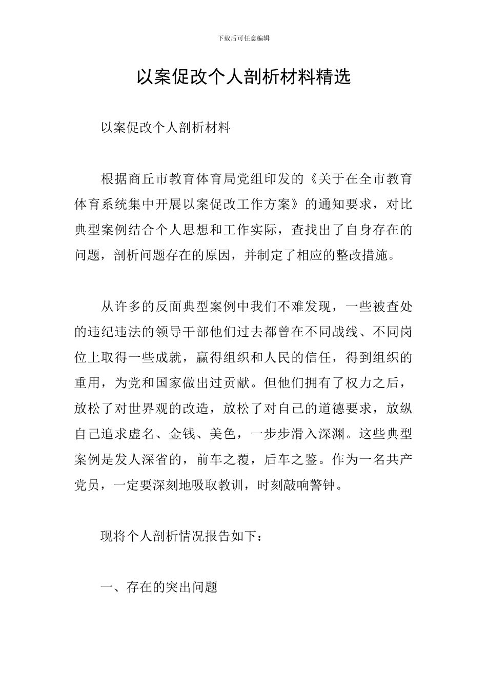 以案促改个人剖析材料精选_第1页