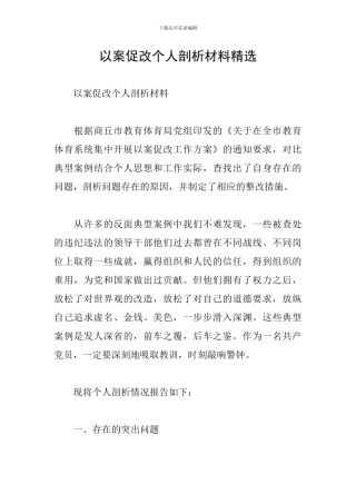 以案促改个人剖析材料精选