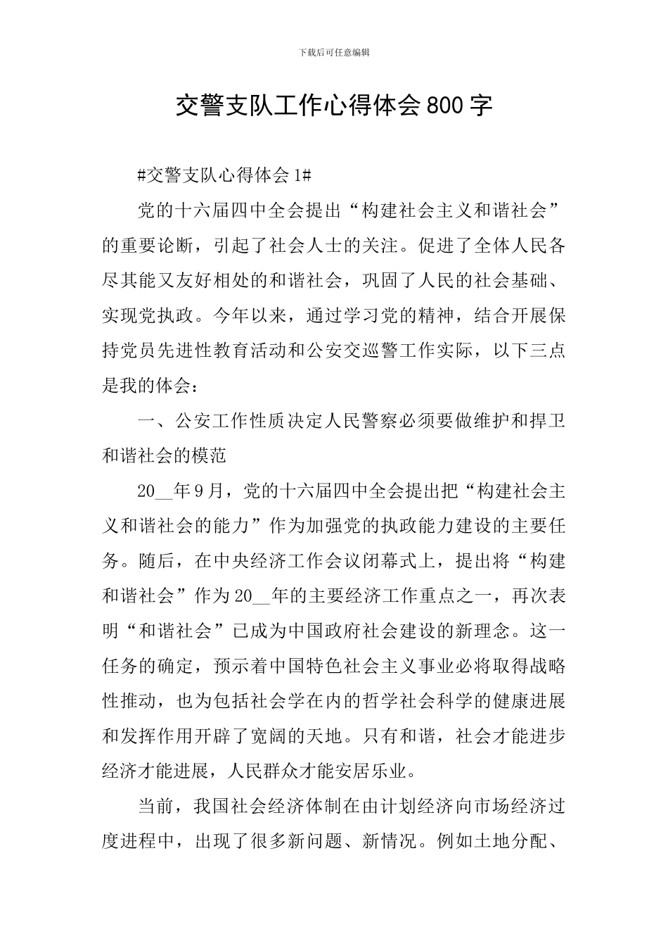 交警支队工作心得体会800字_第1页