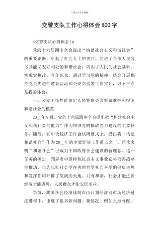 交警支队工作心得体会800字