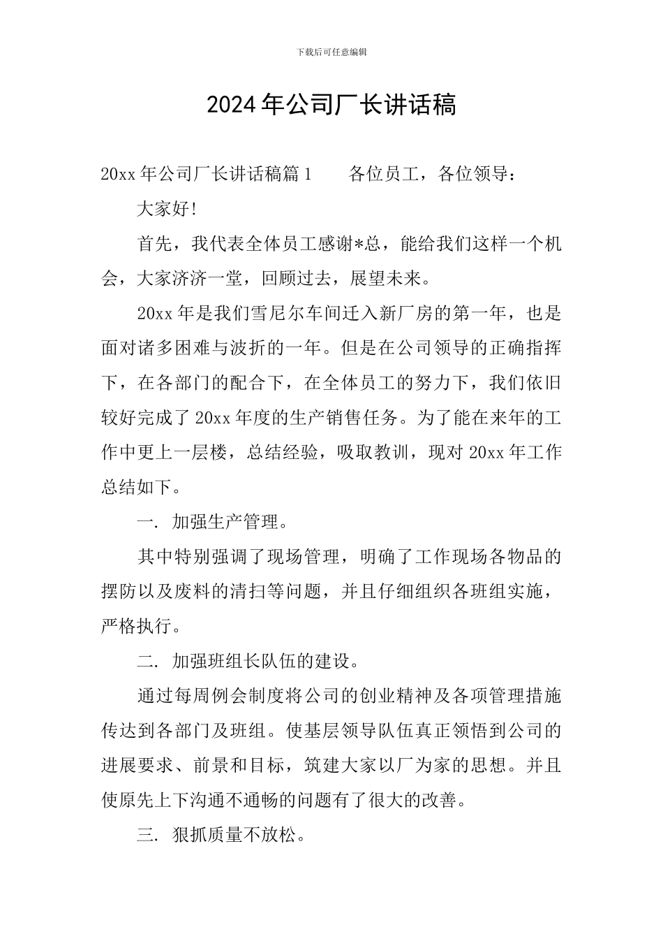 2024年公司厂长讲话稿_第1页