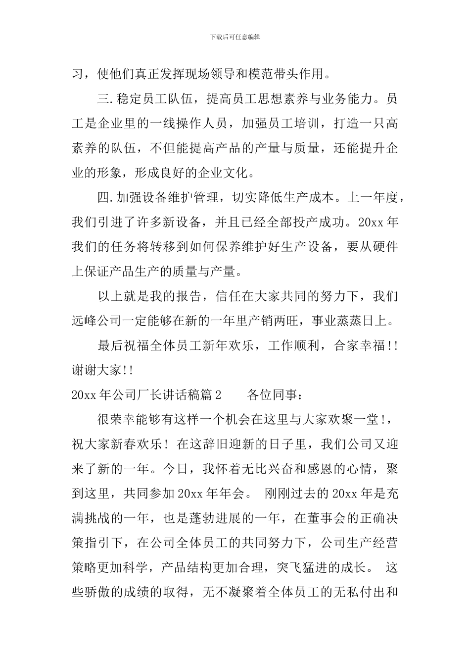 2024年公司厂长讲话稿_第3页