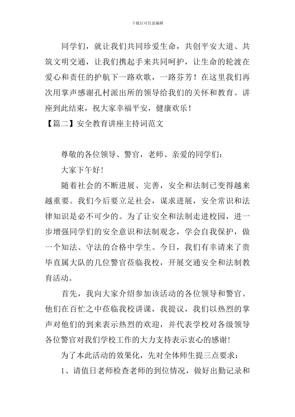 安全教育讲座主持词范文四篇_第2页