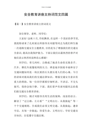 安全教育讲座主持词范文四篇