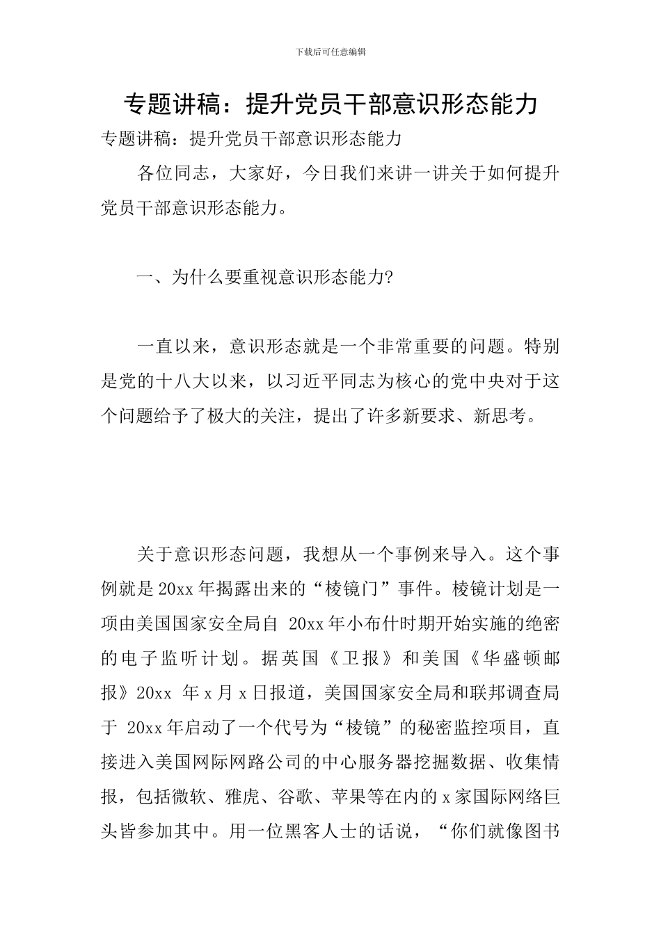 专题讲稿：提升党员干部意识形态能力_第1页