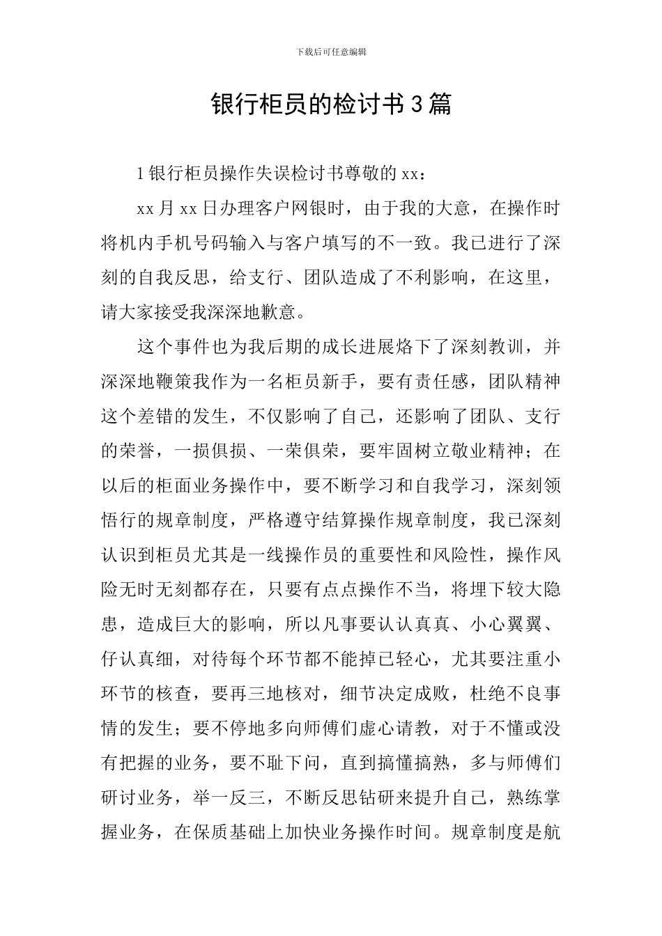 银行柜员的检讨书3篇_第1页