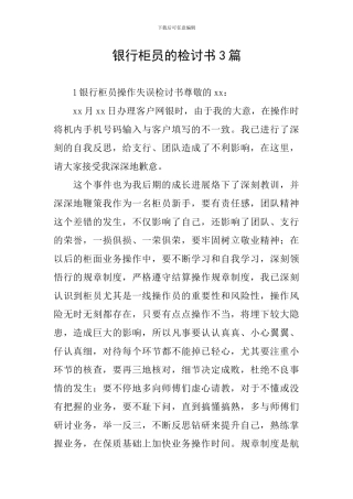 银行柜员的检讨书3篇