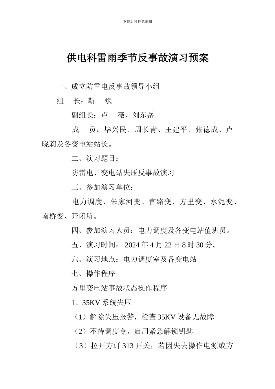 供电科雷雨季节反事故演习预案_第1页