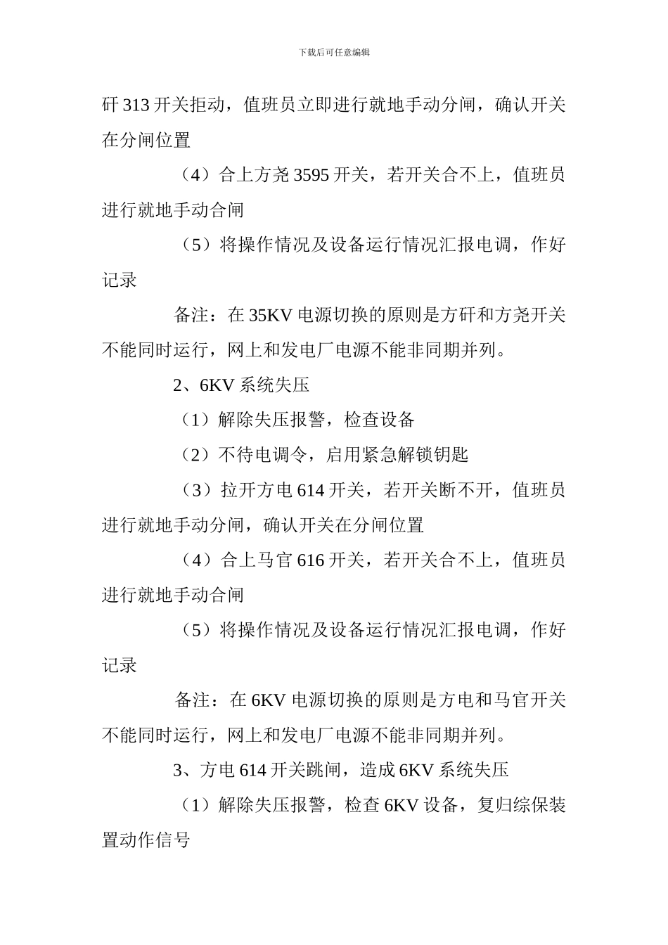 供电科雷雨季节反事故演习预案_第2页