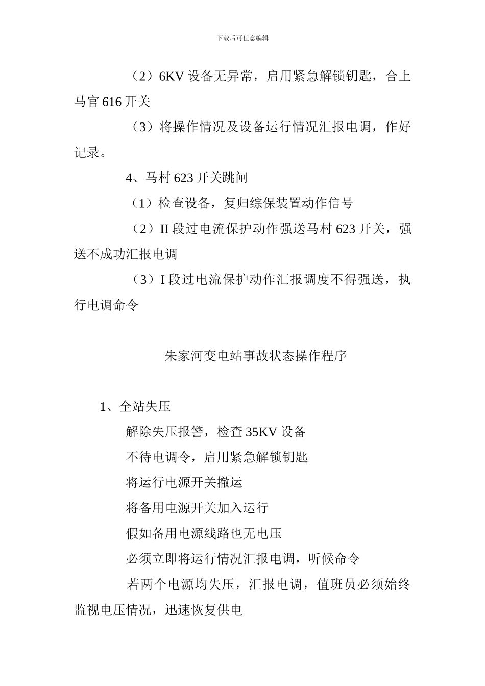 供电科雷雨季节反事故演习预案_第3页