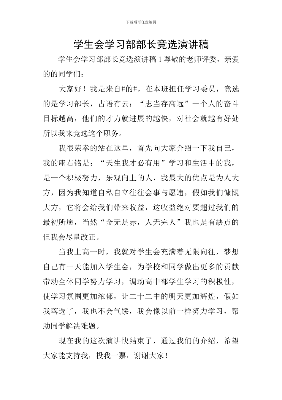 学生会学习部部长竞选演讲稿_第1页