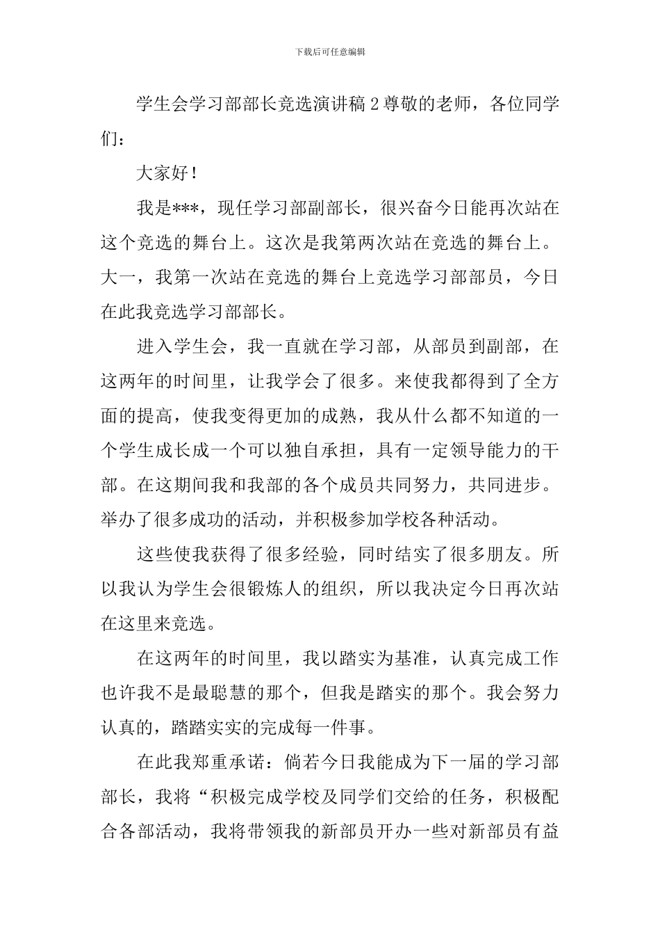 学生会学习部部长竞选演讲稿_第2页