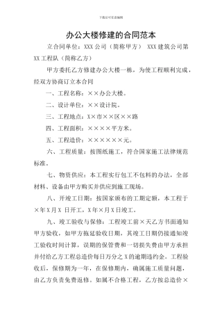 办公大楼修建的合同范本