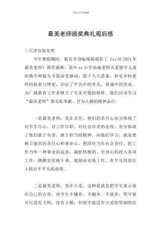 最美教师颁奖典礼观后感