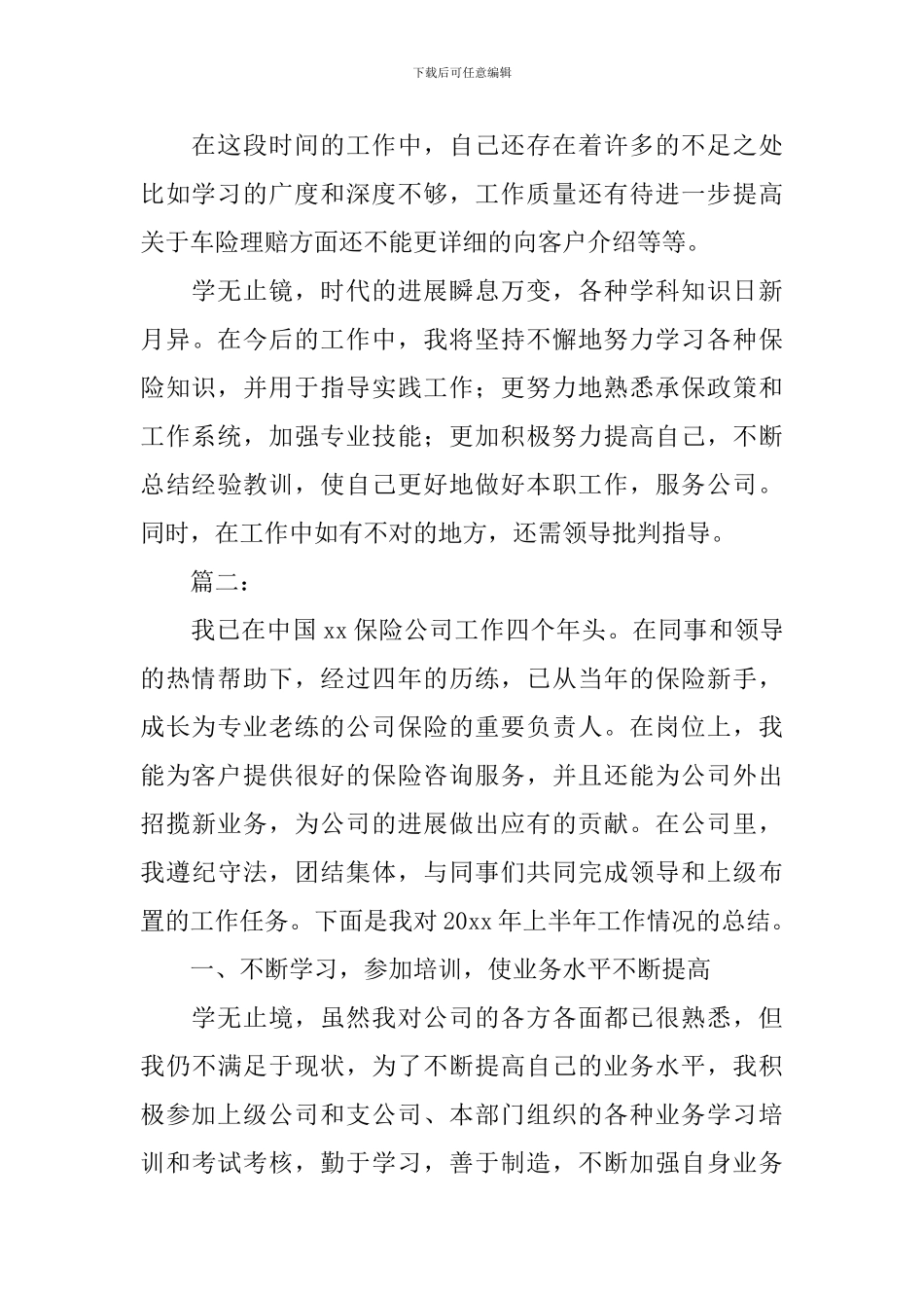 2020年保险公司个人工作总结_第2页