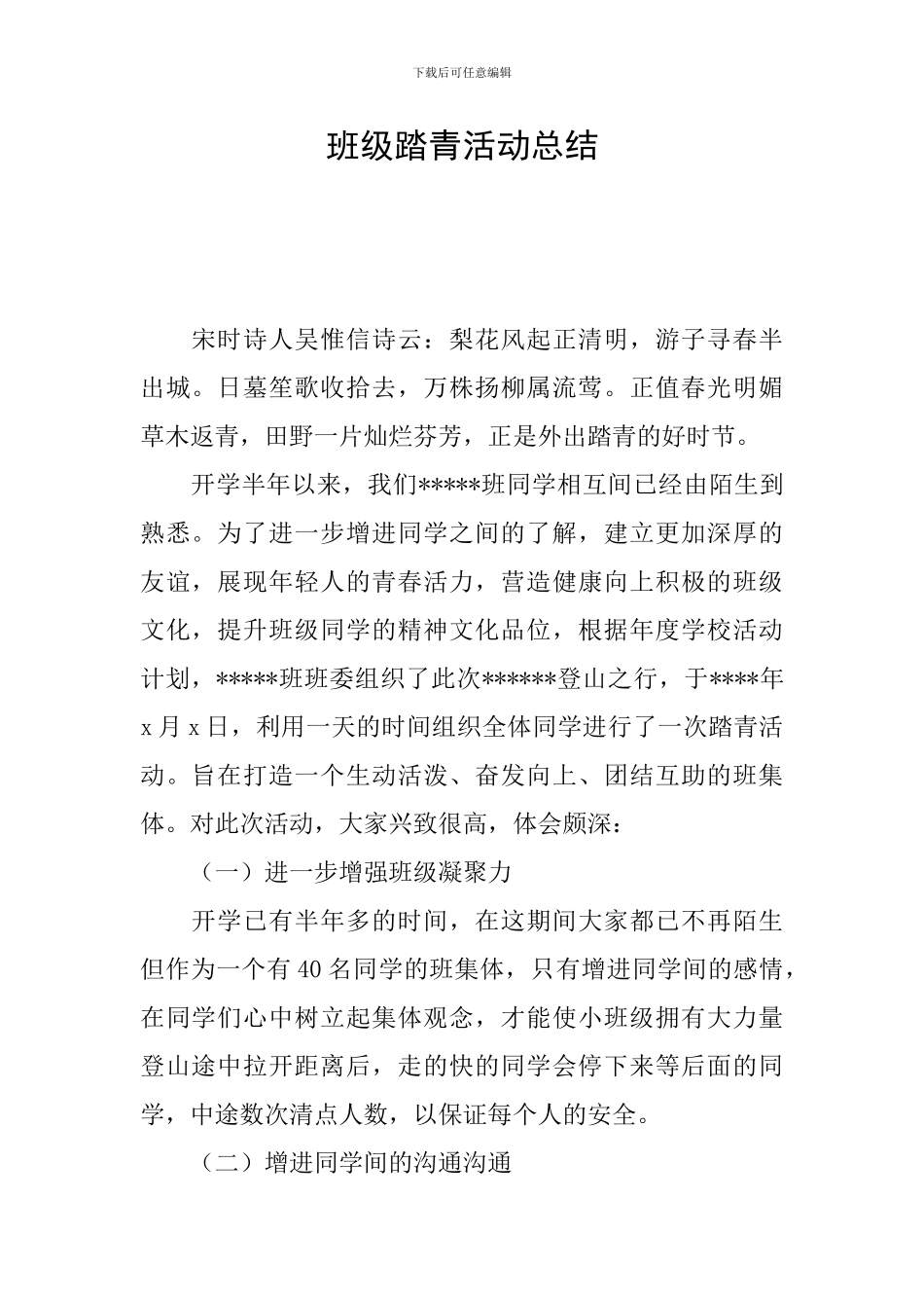 班级踏青活动总结_第1页