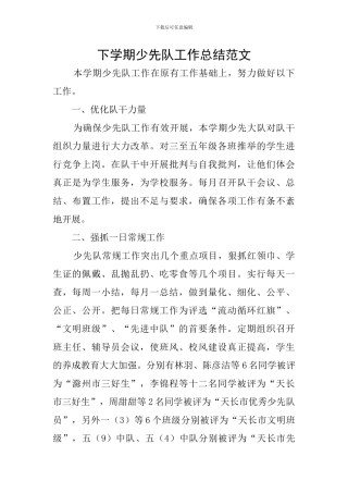 下学期少先队工作总结范文